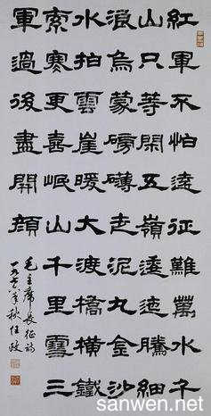 隶书书法作品长征