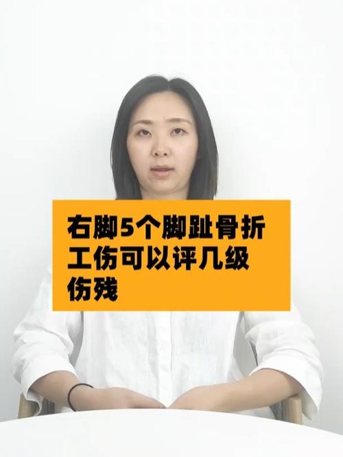 右脚5个脚趾骨折工伤可以评几级伤残_脚趾骨折_医疗健康_医疗健康其他