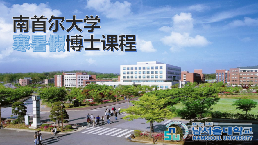 南首尔大学寒暑假博士课程 中文授课