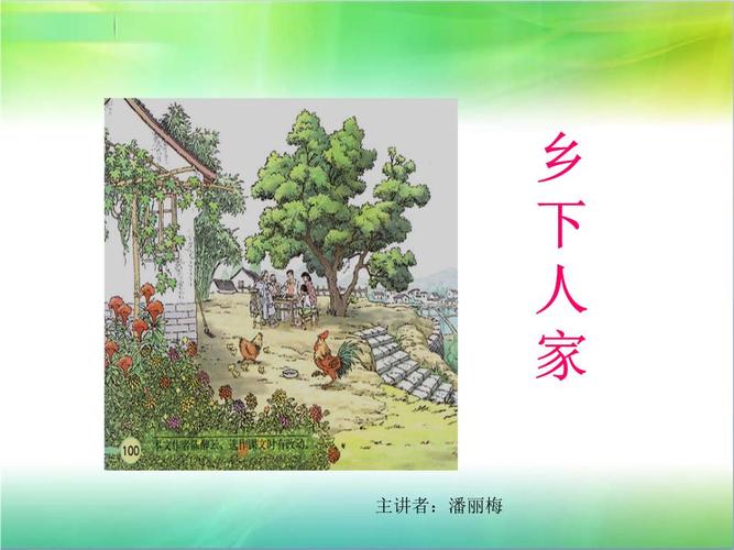 乡下人家教课件(潘丽梅).ppt