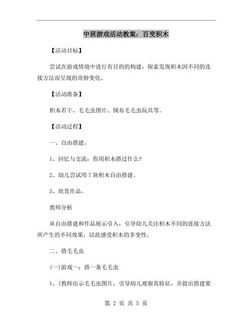 中班游戏活动教案:百变积木