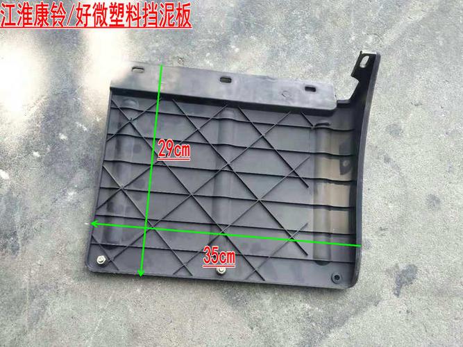 jac后挡泥板塑料 江淮好微 康铃货车后轮挡泥板总成 塑料