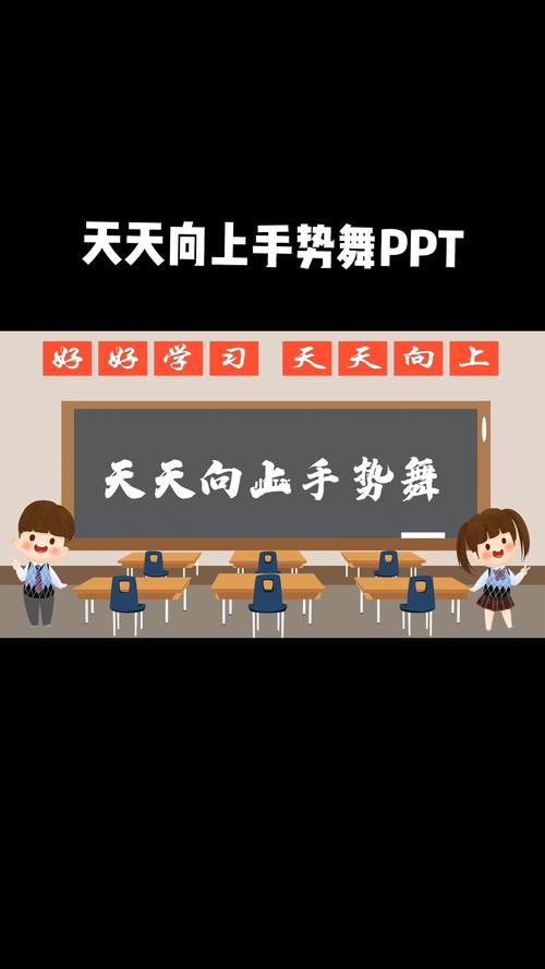 天天向上手势舞ppt