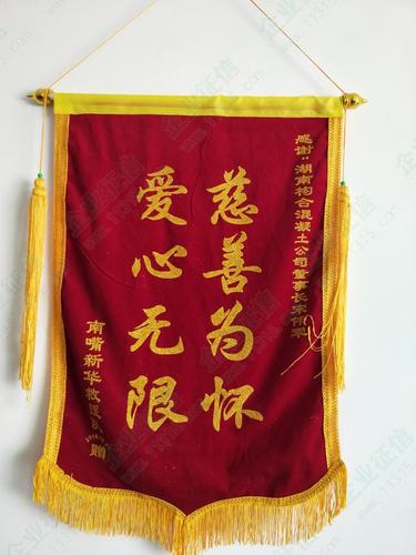 湖南构合混凝土有限公司董事长宋伟军"慈善为怀 爱心无限"感谢锦旗