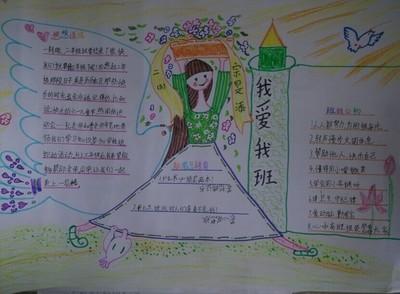 我爱我的班级手抄报