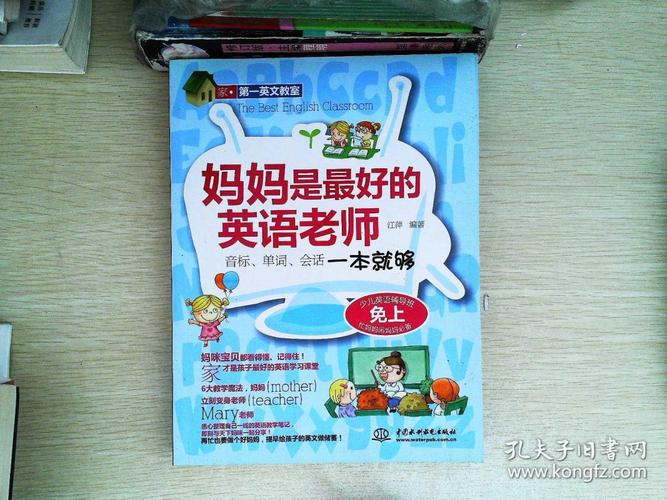 第一英文教室·妈妈是最好的英语老师:音标单词会话一本就够 有光盘