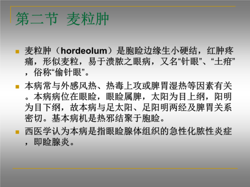 ppt 第二节  麦粒肿 麦粒肿(hordeolum)是胞睑边缘生小硬结,红肿疼痛