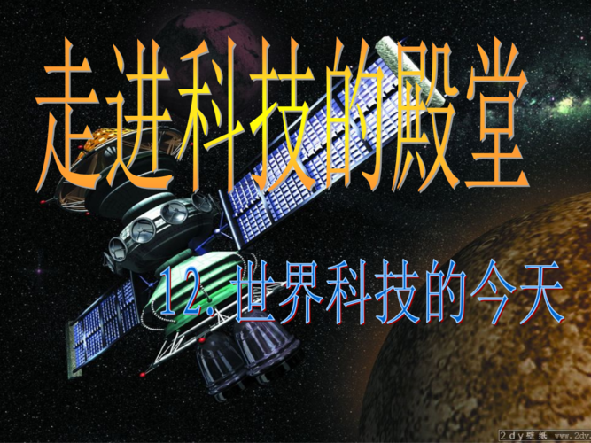 精选走进科学殿堂.ppt