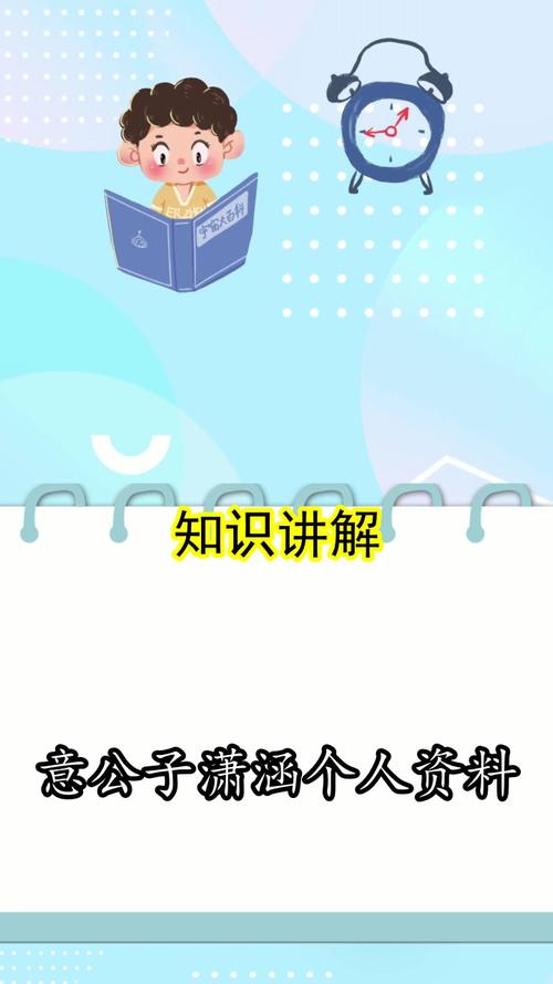 意公子潇涵个人资料都了解了吗