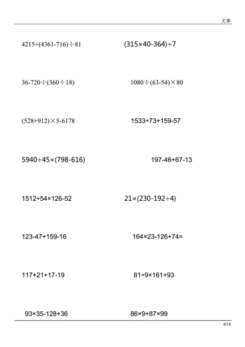 四年级上册混合运算题185.docx 18页