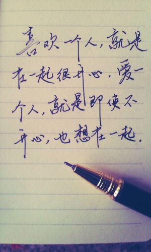 喜欢一个人,就是在一起很开心;爱一个人,就是即使不开心,也想在一起.