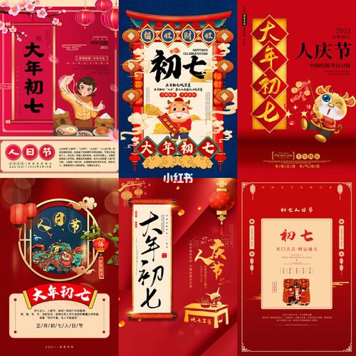 2021春节大年初七海报24款