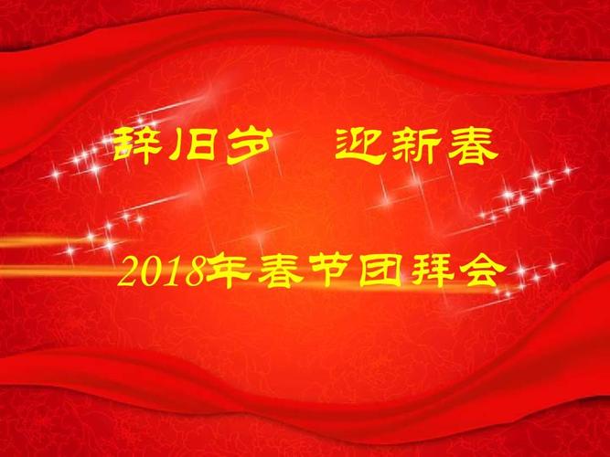 2018年春节团拜会