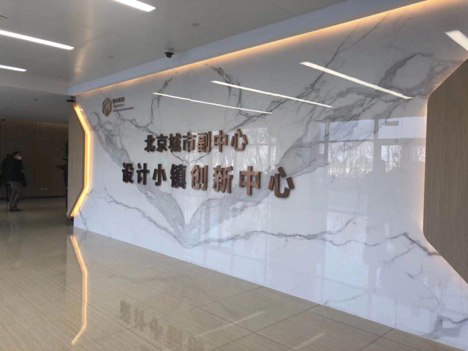 张家湾设计小镇创新中心开园!入驻企业可享奖励政策