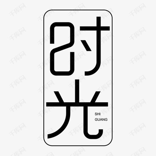 时光艺术字艺术字2019-04-24发布,千库艺术文字频道为时光艺术字艺术