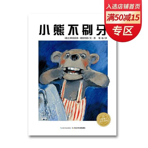 小熊不刷牙 平装海豚绘本花园儿童故事书幼儿阅读幼儿
