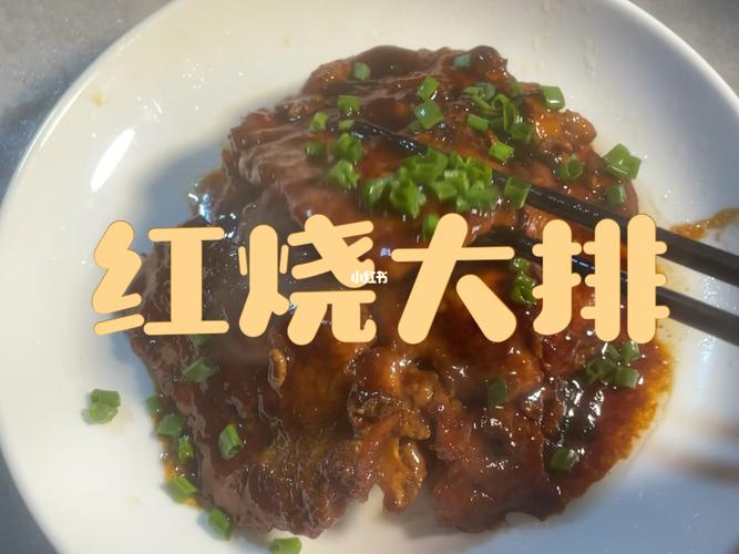 在家简单做个上海名菜,小朋友太喜欢了,鲜嫩入味#红烧大排  #家常