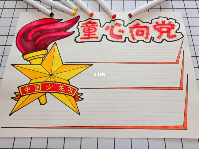 心向党手抄报_手抄报_文化_阅读