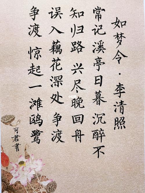 今日份小楷书法习作《如梦令》_小楷_书法_兴趣爱好