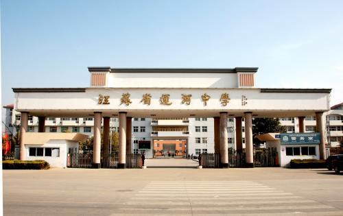 江苏省运河中学