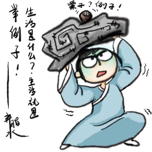 领悟!