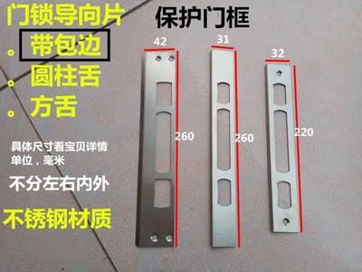 锁具导向片32*220圆头锁体保护带耳朵门框扣板边条装饰门锁不锈钢