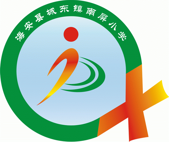 培养主动发展的儿童为追求;p的弧形抽象为跑道,意指南屏小学着力为