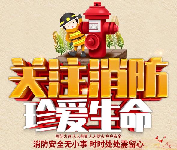 消防安全 警钟长鸣 防范未"燃"