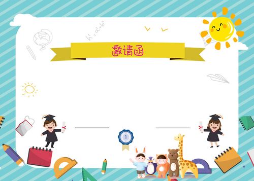 卡通邀请函设计psd素材