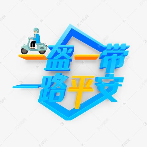 一盔一带一路平安