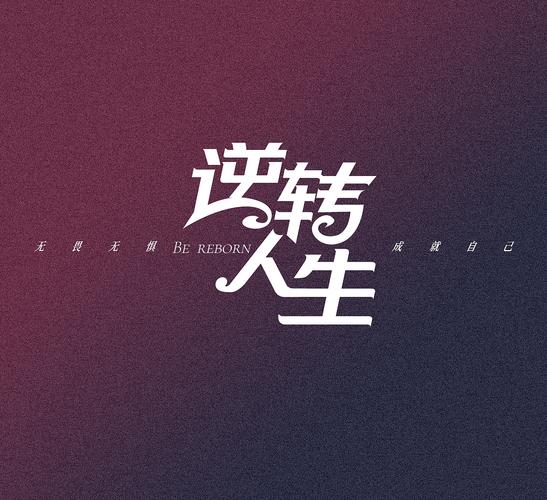 《女强大俱乐部》《逆转人生》概念海报及字体设计