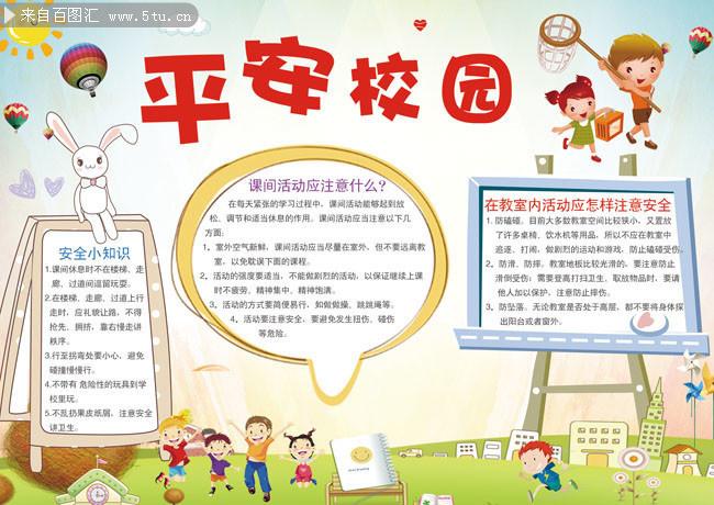 平安校园电子手抄报设计图片