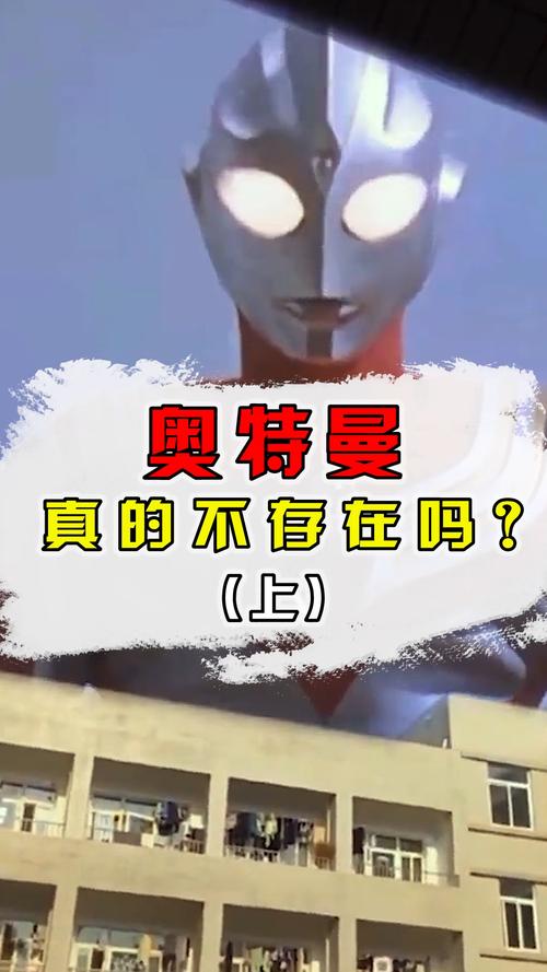 奥特曼真的存在吗