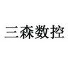 三森数控