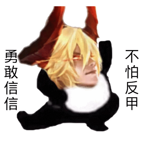 勇敢瑶瑶不怕困难