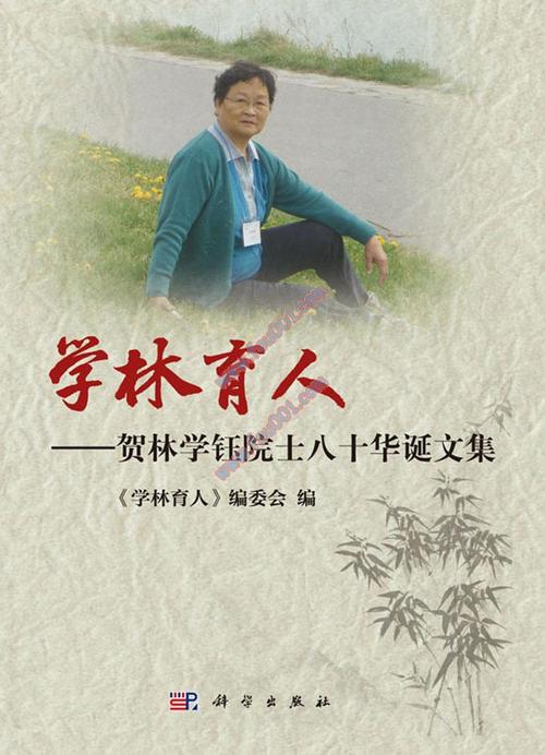 [pdf电子书下载]学林育人——贺林学钰院士八十华诞