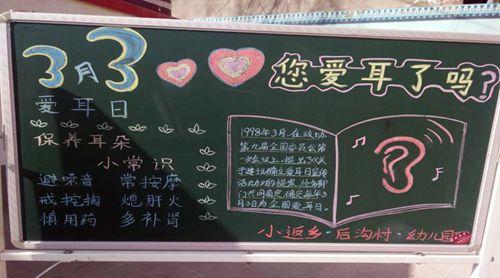 爱耳日宣传板报手抄报 爱耳日手抄报
