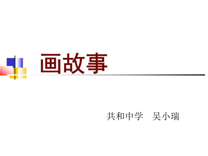 《第3课画故事课件》初中美术湘美2011课标版八年级下册课件_1.ppt