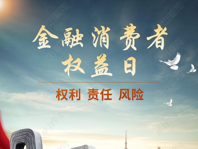 写美篇 每年的3月15日是国际消费者权益日,同时也是金融消费者权益日