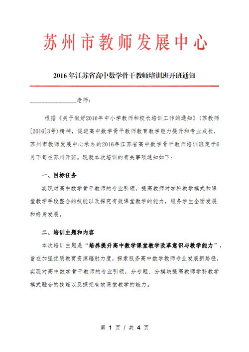 2016年江苏高中数学骨干教师培训班开班通知-苏州教师