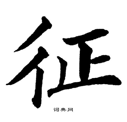征楷书书法字典