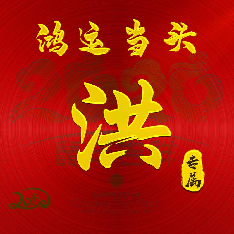 【编号b004】:鸿运当头-微信头像,百家姓氏微信头像