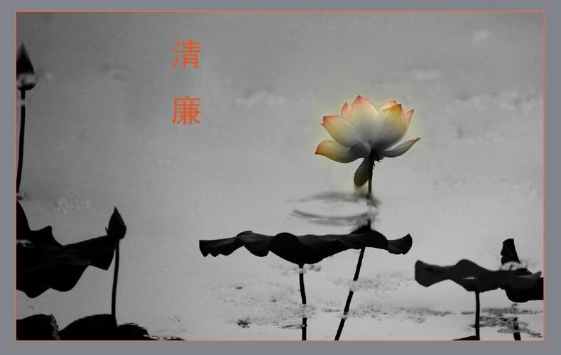 照片描述: 作品以荷花寓意,清正廉洁为人,公正无私做事