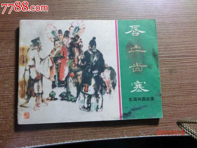老连环画唇亡齿寒