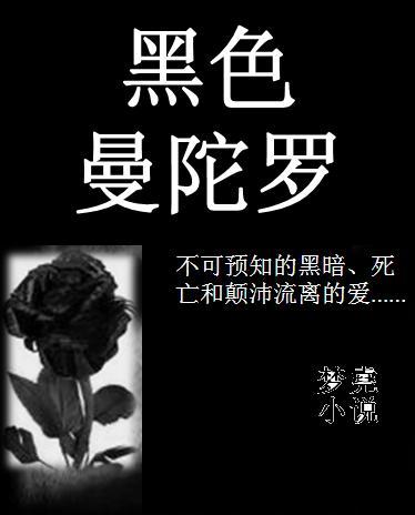 "毒"缘"血"青春:黑色曼陀罗