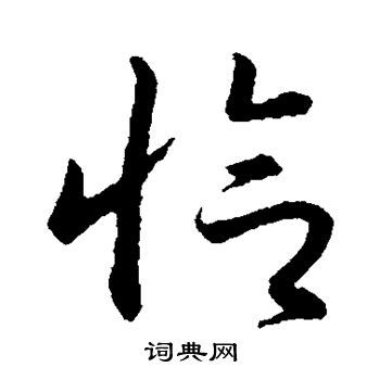 恰字草书写法_恰草书怎么写好看_恰书法图片_词典网