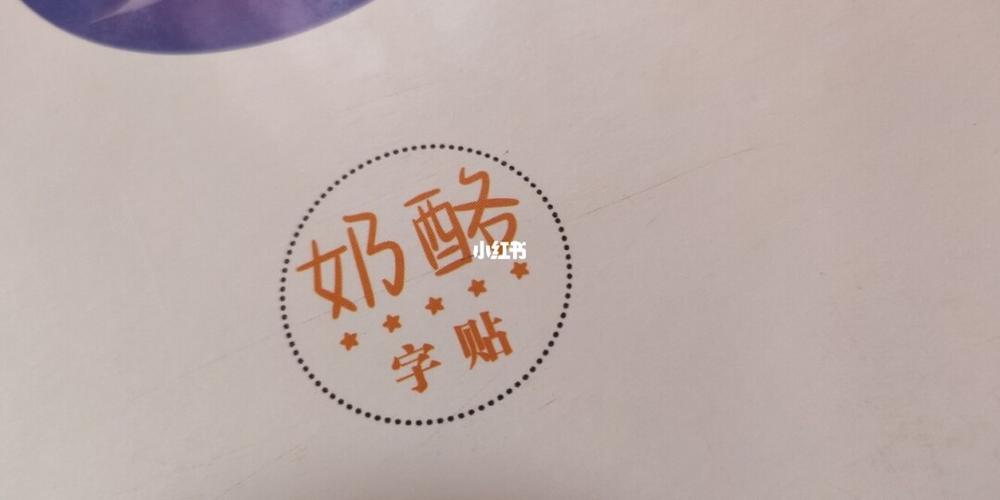 奶酪体_奶酪_字体_奶酪字体_兴趣爱好_书法