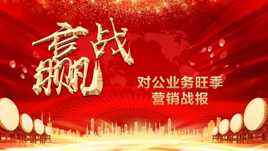 对公业务旺季营销战报