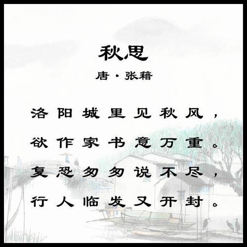古诗文经典传承秋思唐张籍