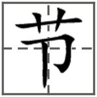展开全部 节        田字格写法(楷书): 向左转  向右转